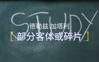 《反俄狄浦斯》:部分客体或碎片——多重性哔哩哔哩bilibili