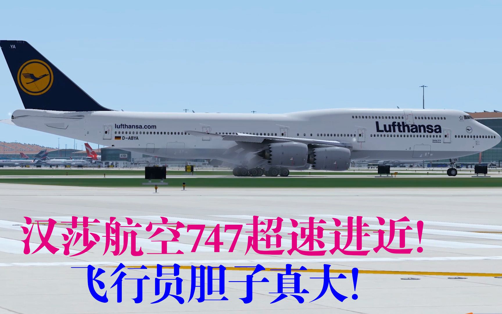 漢莎航空波音747新機長首都機場超速進近降落機長膽真大