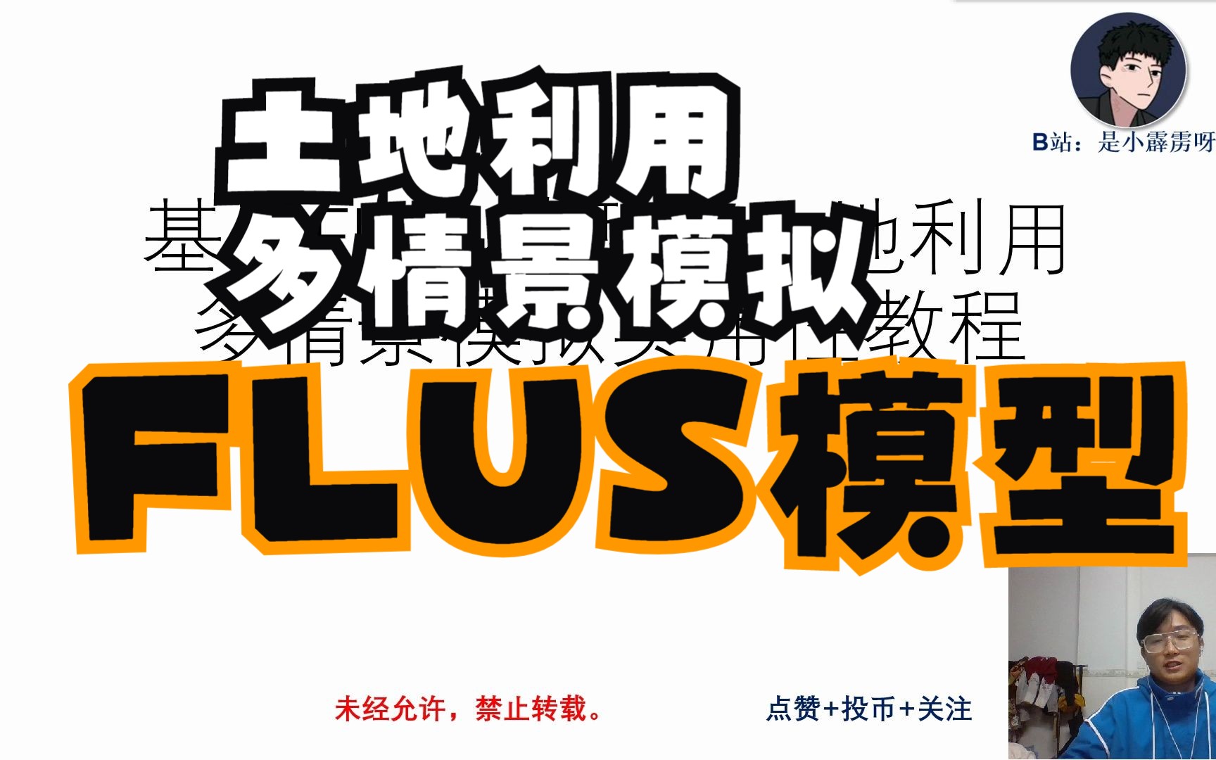 基于FLUS模型的土地利用多情景模拟实用性教程(开篇)哔哩哔哩bilibili