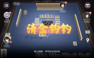 Download Video: 【龟龙潮】麻将：清一色+自摸+清金钩钩。