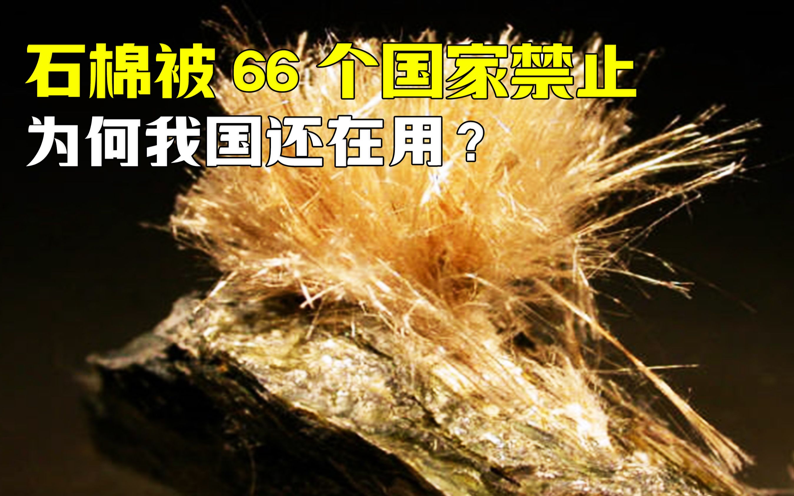 石棉被66个国家禁止,登上一类致癌物,为何我国还在使用?哔哩哔哩bilibili