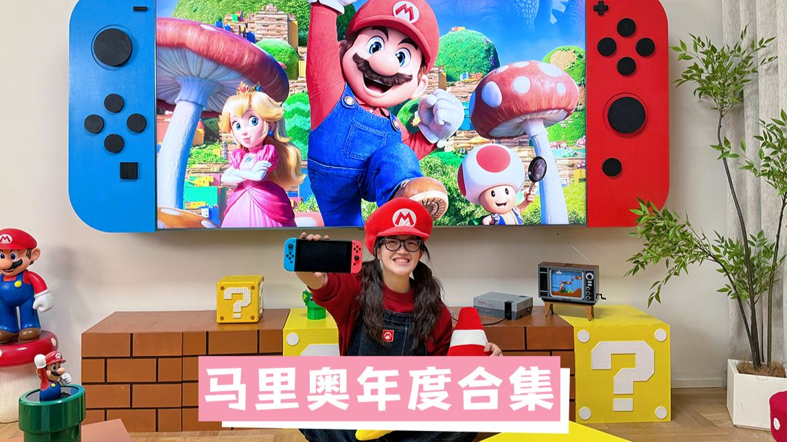 花三年！疯狂把家里爆改成马里奥乐园！
