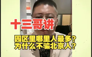 Download Video: 十三哥园区里哪里人最多？为什么不骗北京人？？