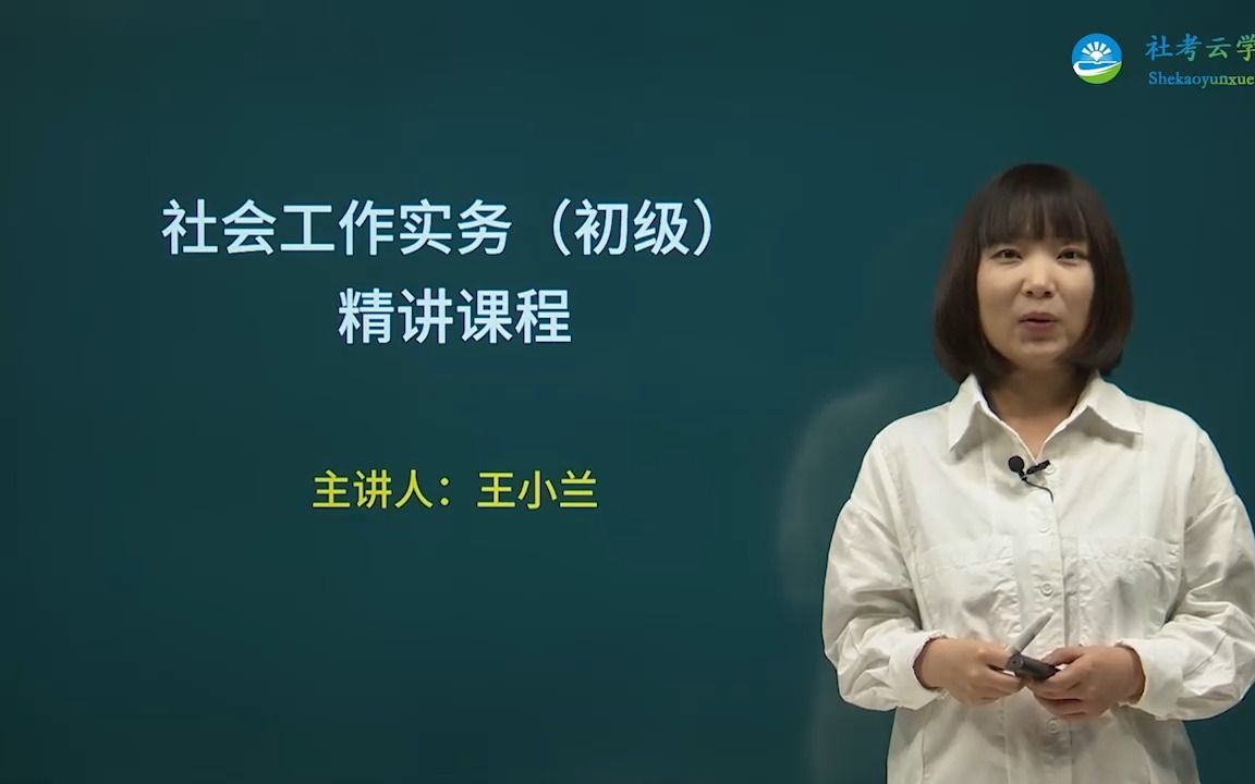 王小兰《社会工作实务》(初级)01哔哩哔哩bilibili