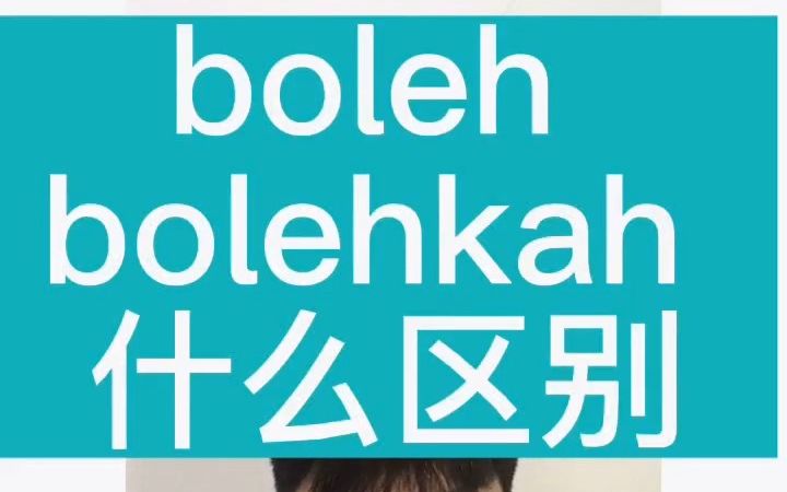 boleh 和 bolehkah 有什么区别?|马来语对话哔哩哔哩bilibili