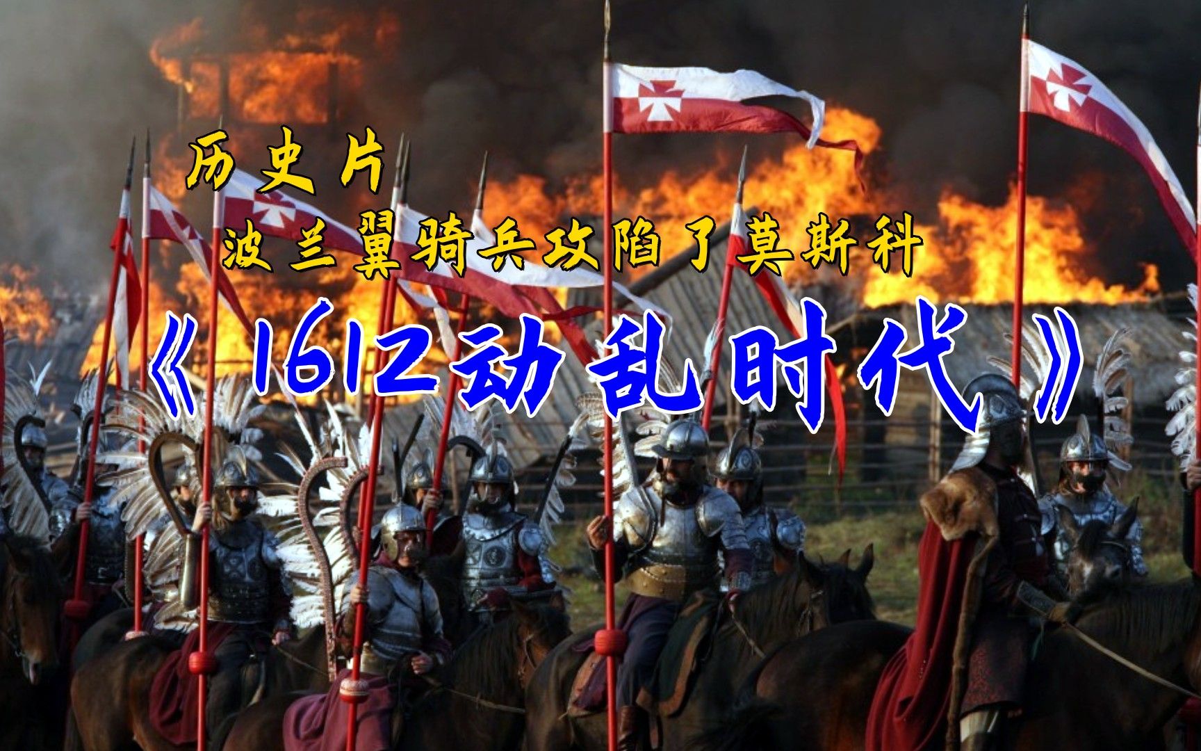 [图]波兰翼骑兵攻陷了莫斯科，整个俄国陷入混乱，历史片《1612动乱时代》