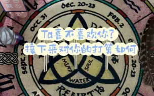 【大星】Ta喜不喜欢你？对你的真心有多少？是怎么打算的？建议怎么做？