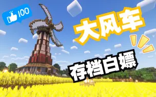 Download Video: 【建筑教程】大风车吱悠悠滴转#附存档#Minecraft建筑教程