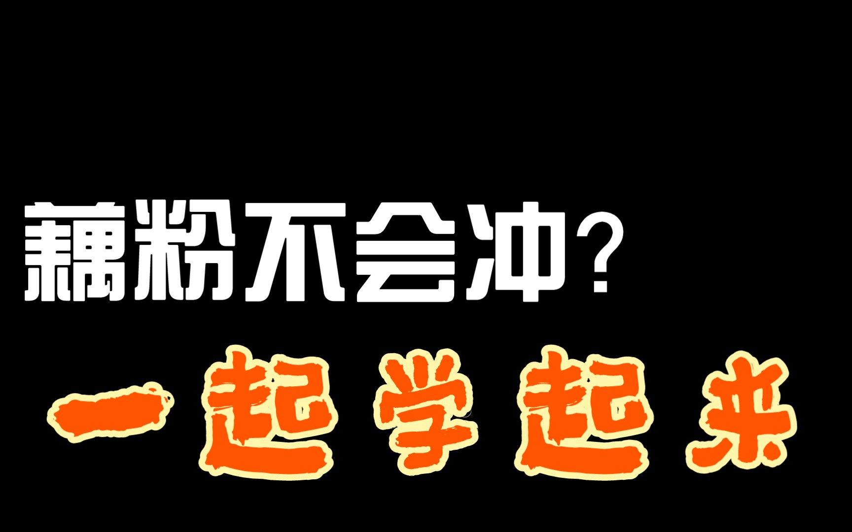 藕粉怎么冲泡才能成功?一起来学学吧哔哩哔哩bilibili