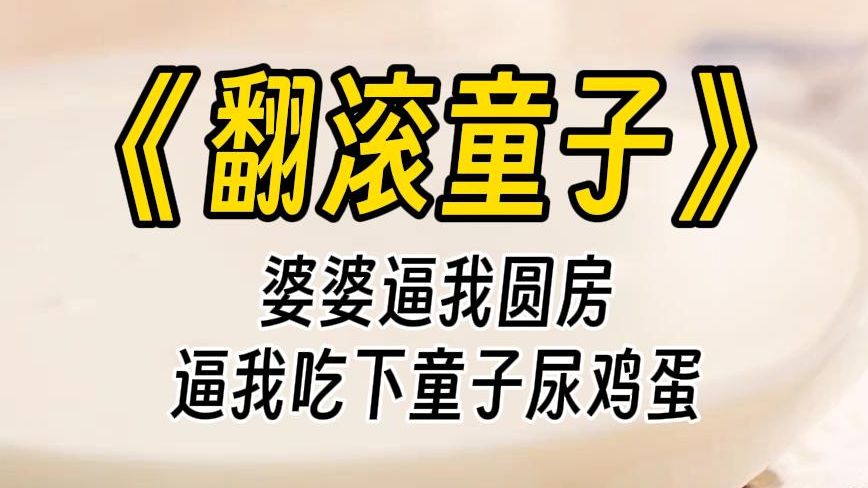 【翻滚童子】男友妈妈逼我吃下泡了童子尿的鸡蛋,催我和男友赶紧圆房.我全程细心照顾,不料男友妈妈提出的要求越来越离谱.哔哩哔哩bilibili