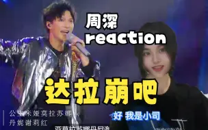 下载视频: 周深【达拉崩吧】reaction