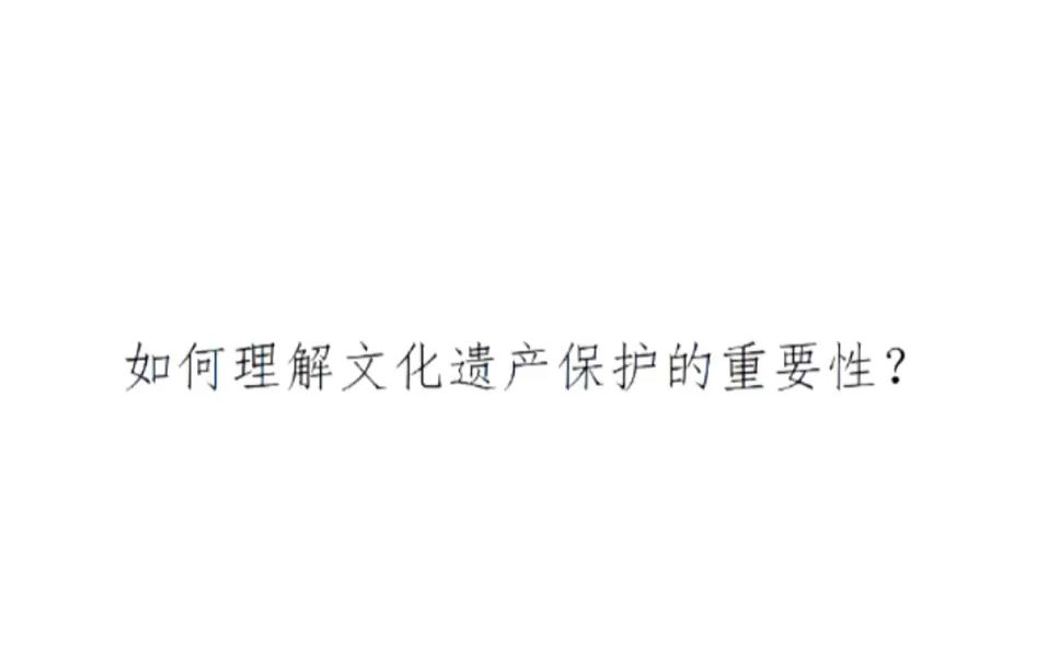 如何理解文化遗产保护的重要性? 中央民族大学法学院 文化遗产的范围、形成、作用哔哩哔哩bilibili