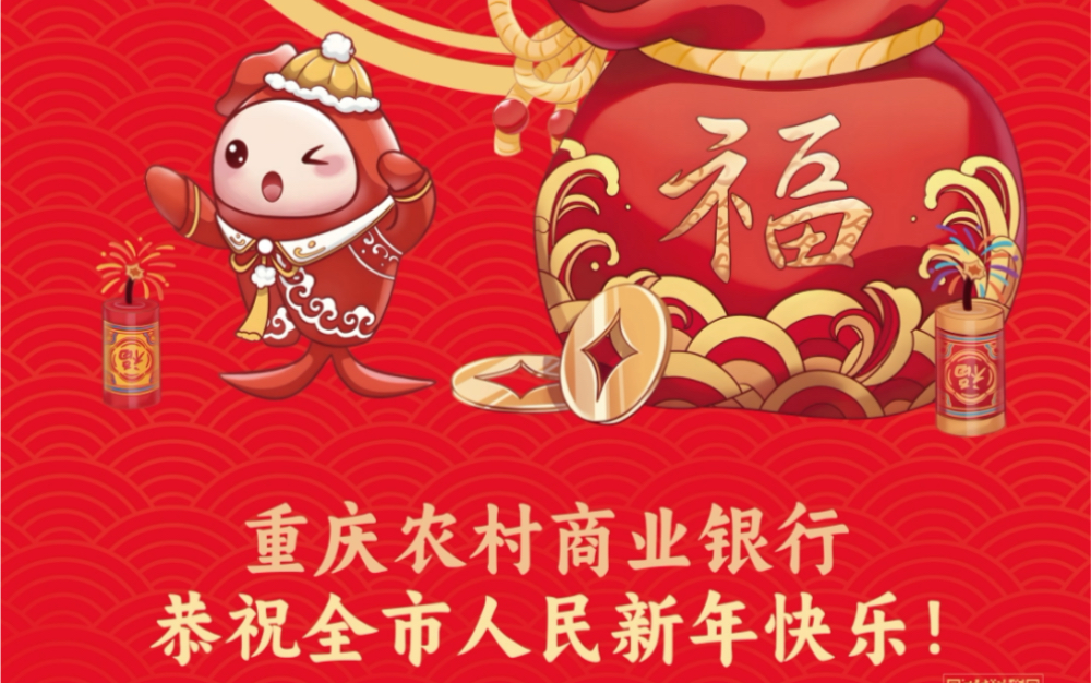 重庆农商行祝大家新年快乐!哔哩哔哩bilibili