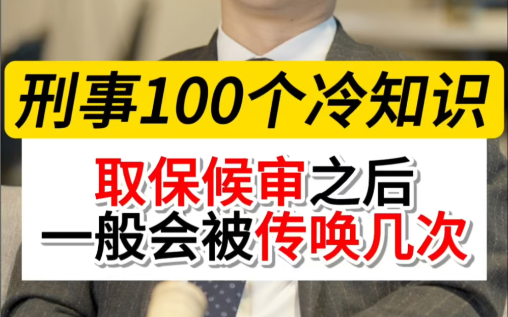 取保候审之后一般会被传唤几次#刑事100个冷知识#取保候审#刑事辩护律师晏华明#深圳刑事律师#律师会见哔哩哔哩bilibili