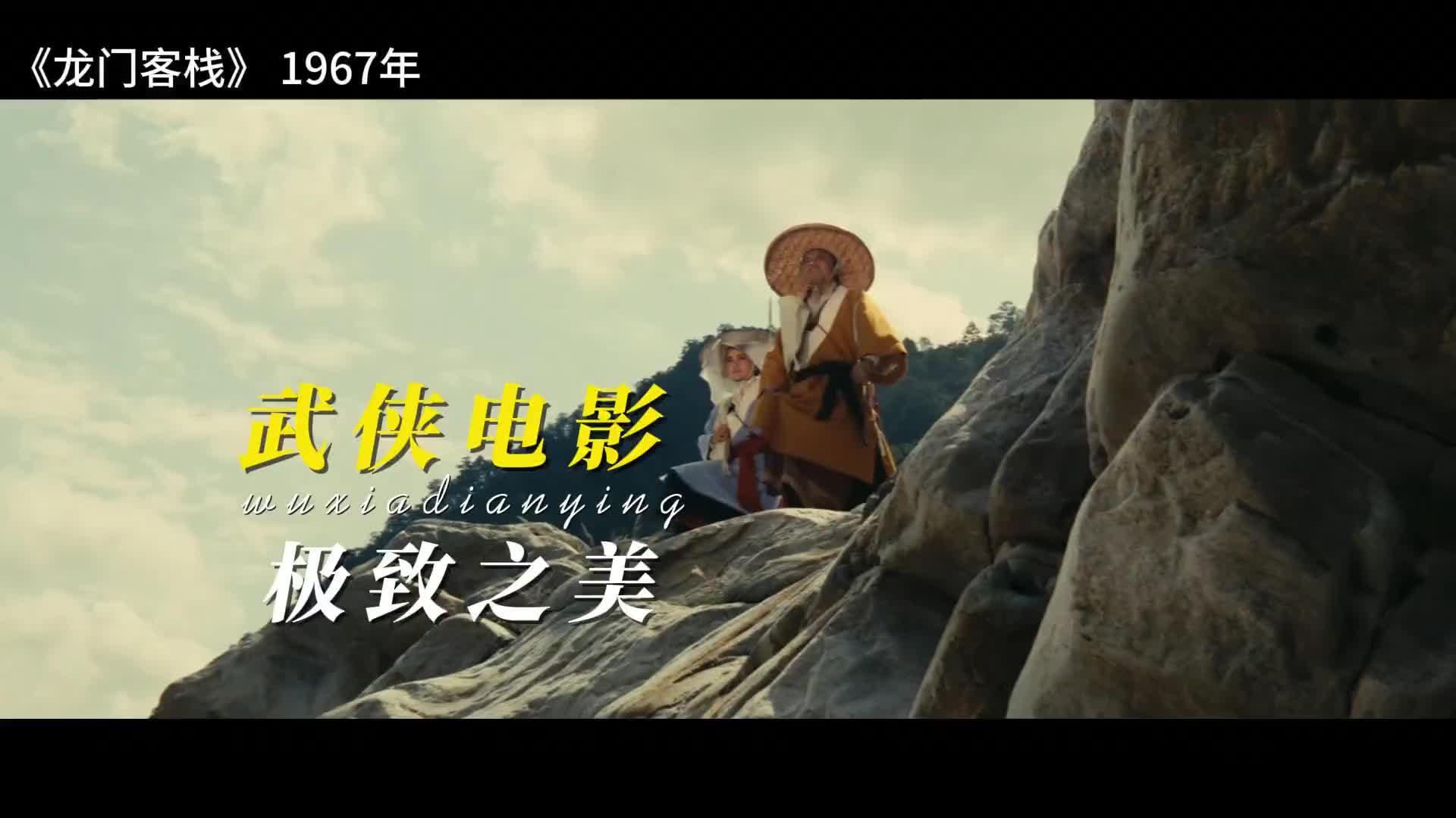 龙门客栈 #胡金铨