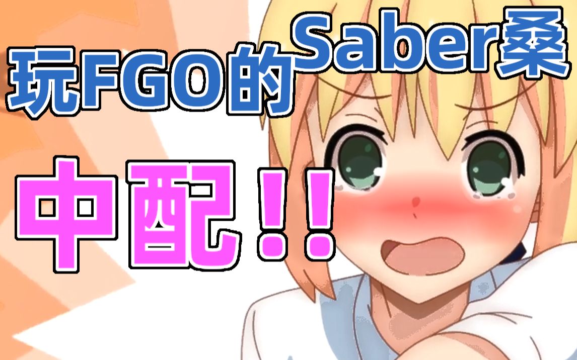 [图]【国语配音】玩Fgo的Saber桑 02（自制动画）