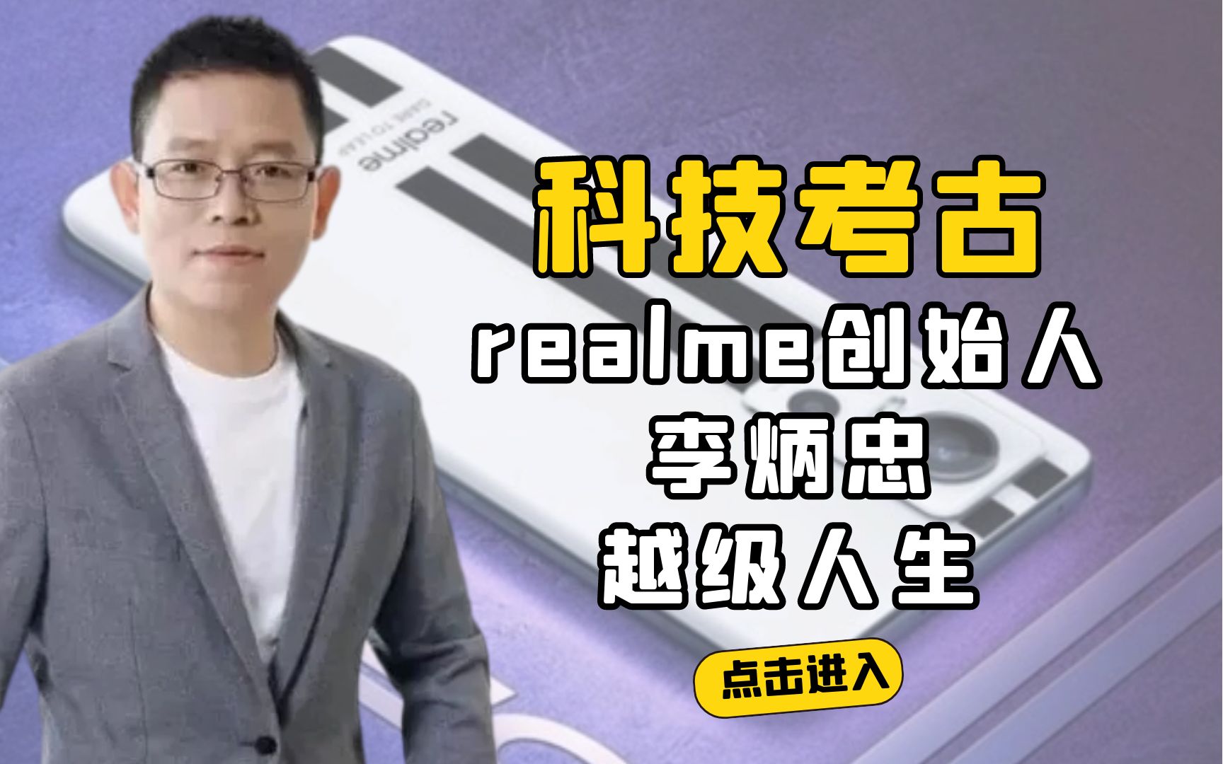 解析realme创始人李炳忠的越级人生,从OPPO离职创业,他是如何实现从0到1亿的?哔哩哔哩bilibili