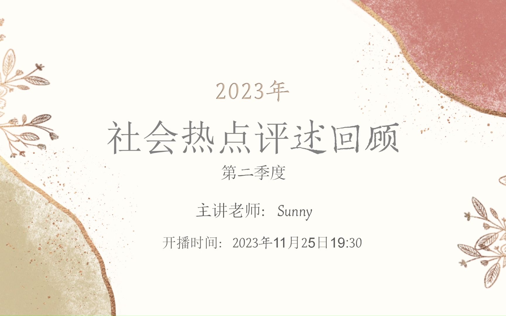 2023年社会热点评述回顾总结(第二季度)哔哩哔哩bilibili