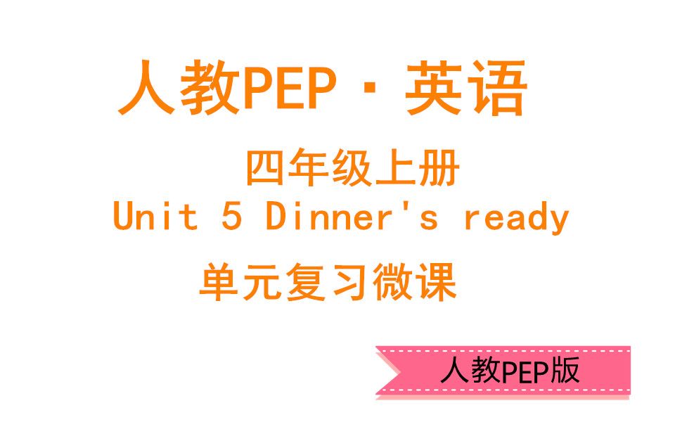 [图]人教PEP四年级英语上册 Unit5 单元复习微课视频