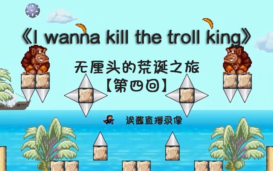 [图]《I wanna kill the troll king》给错过，或想回到那一天的你【直播录像】【第四回】