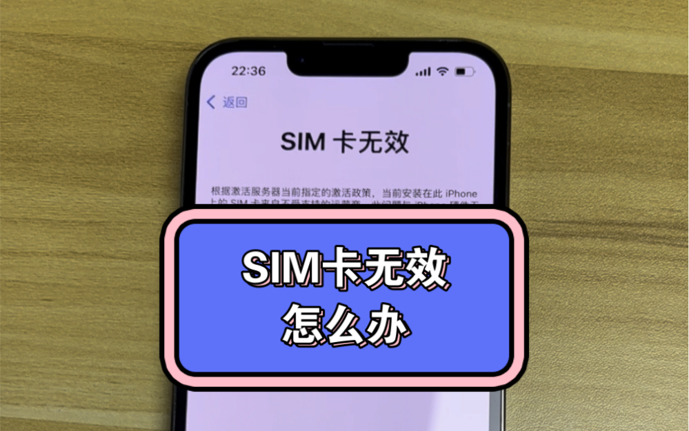 SIM卡无效怎么办?哔哩哔哩bilibili