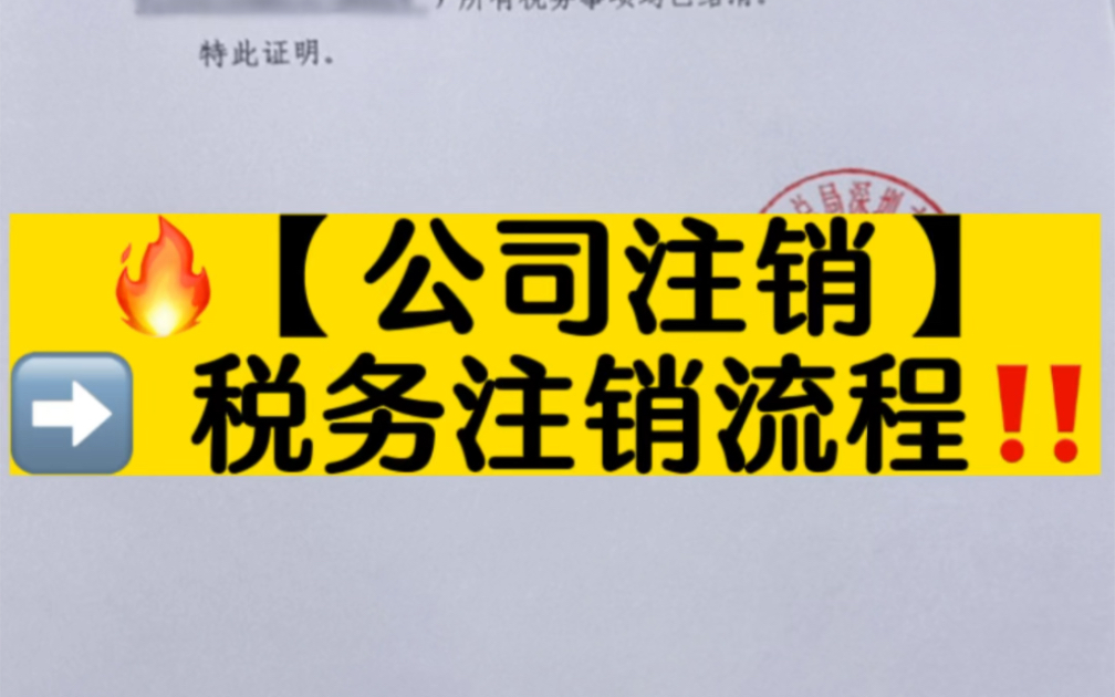 【公司注销】税务注销流程! 公司成立时很简单,注销的过程有些麻烦,如果公司不打算经营了,为了不给公司带来麻烦,应尽早办理公司注销哦[偷笑R]...