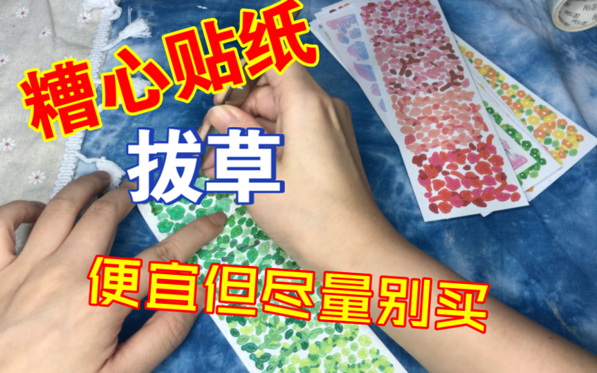 [图]糟心贴纸拔草，便宜但没必要。尽量别买……