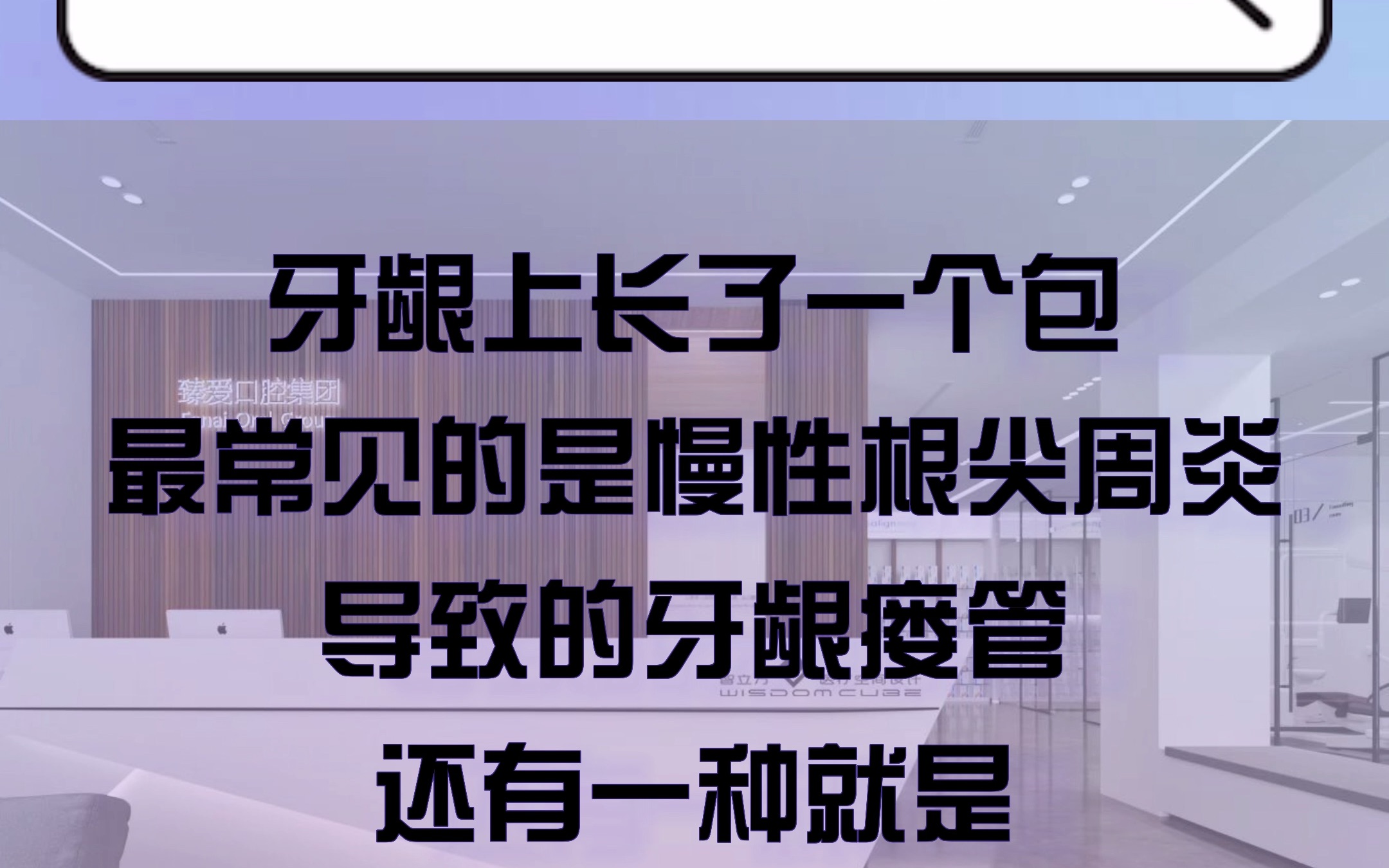 牙龈上长包多半是因为发炎引起的,及时治疗是关键!哔哩哔哩bilibili