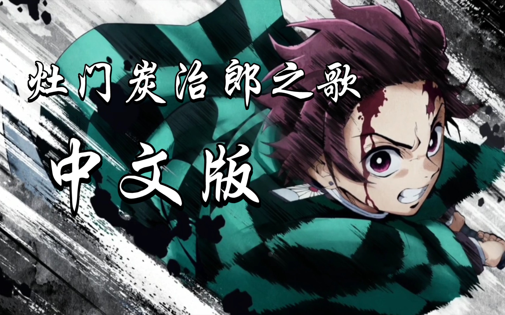 【中文翻唱】灶门炭治郎之歌 | 鬼灭之刃催泪向