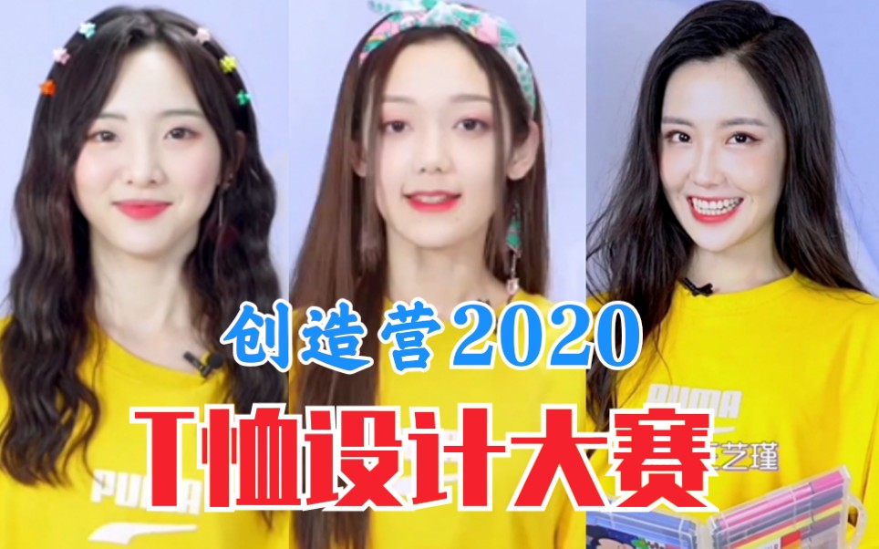 【创造营2020】妹妹们T恤设计大赛!谁最可?你最爱谁的设计!哔哩哔哩bilibili