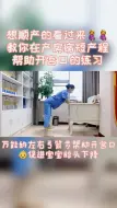 Download Video: 要生了该咋办，开宫口好疼呀，教你在产妇临产前练习，帮助缩短产程开宫口的动作