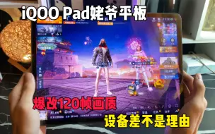 Download Video: iQOO Pad安卓平板露手操作！设备差不是理由！