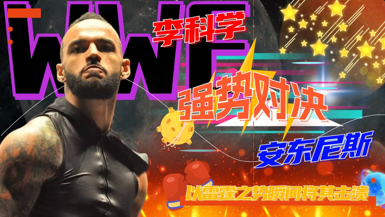 wwe:李科学大发神威,非常残酷的比赛!