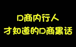 Download Video: 电商内行人，才知道的电商黑话