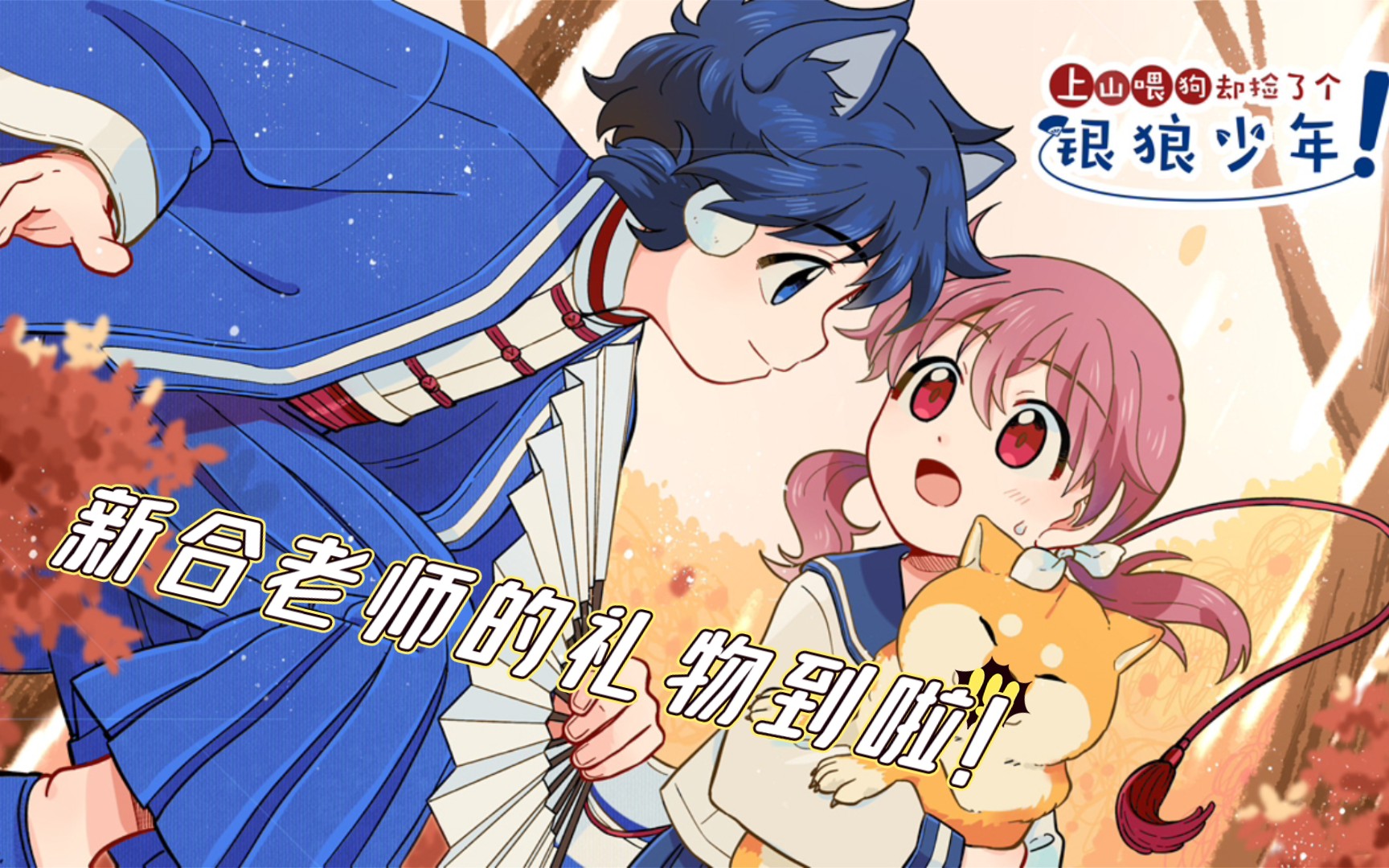 【开箱】【银狼少年】当小左伊来到你的家中【新合的礼物】_哔哩哔哩