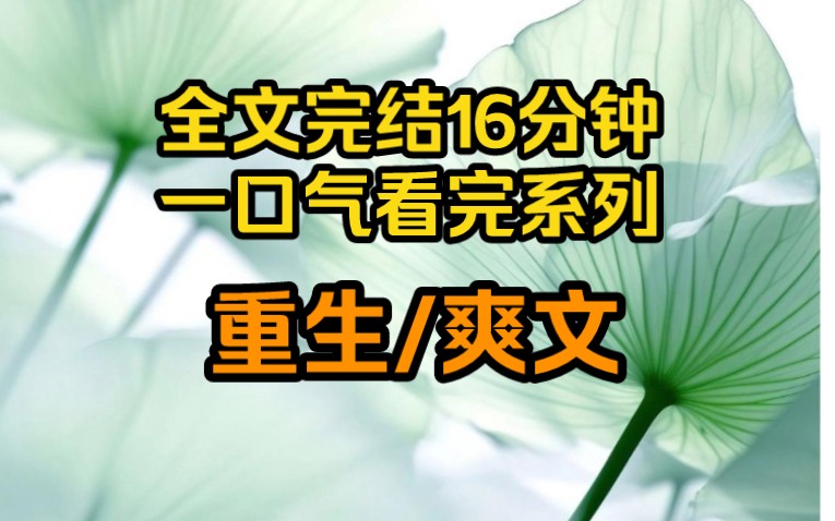 [图]（完结文）我是团宠文里的恶毒女配，坏事做尽死的时候，爸妈正在送他们最疼爱的养女出嫁，新郎是我的未婚夫，我用尽最后一丝力气打了一通求救电话，却只得到一句别闹了