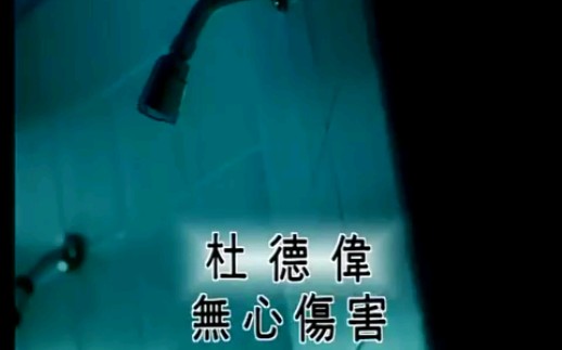 杜德伟无心伤害