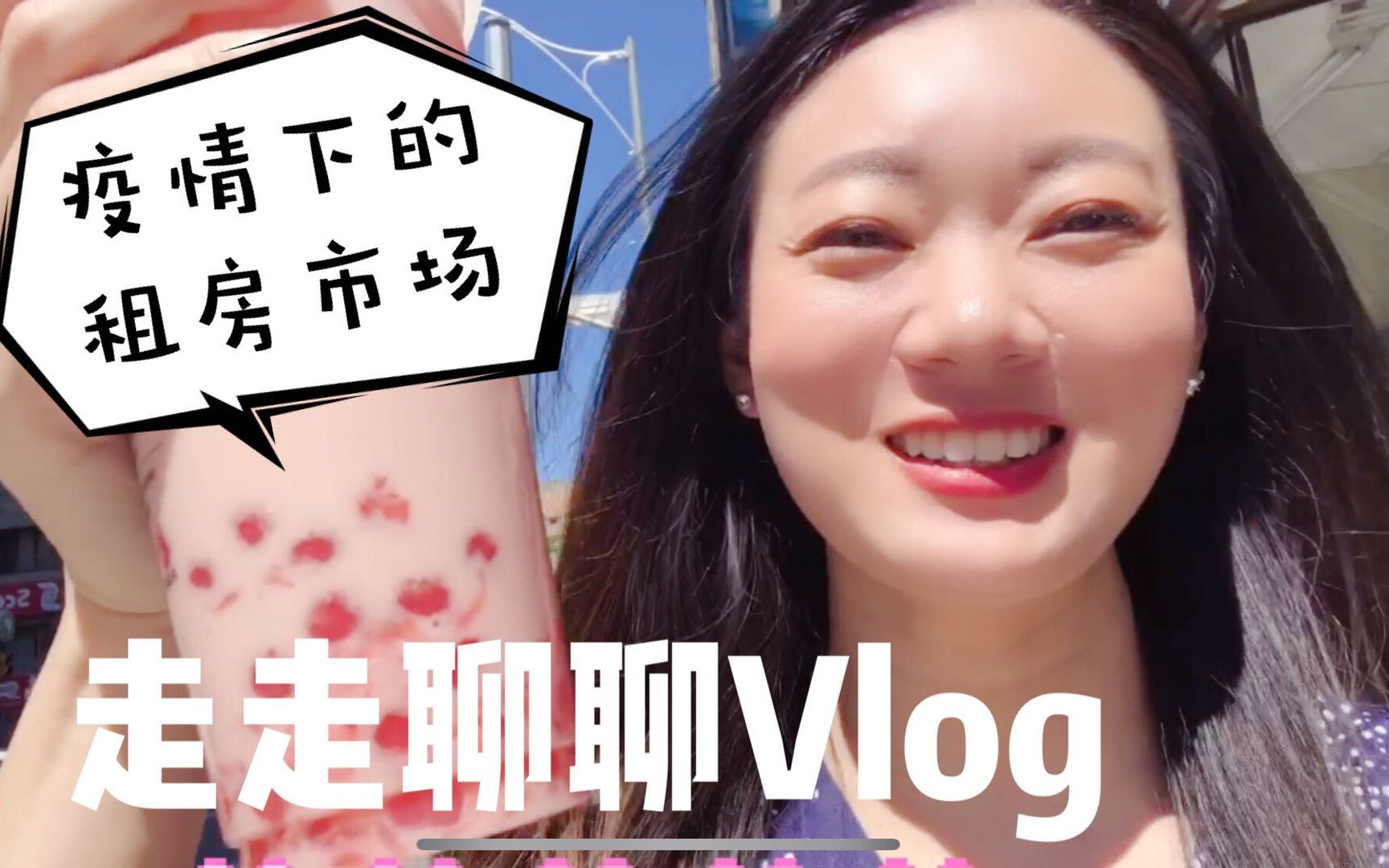 【多伦多看房Vlog】多伦多市中心2000/月能租到什么样的房子?疫情下的多伦多租房市场 Yonge街/King West区 多伦多游行抗议 停脚丸作奶茶~!哔哩哔哩...