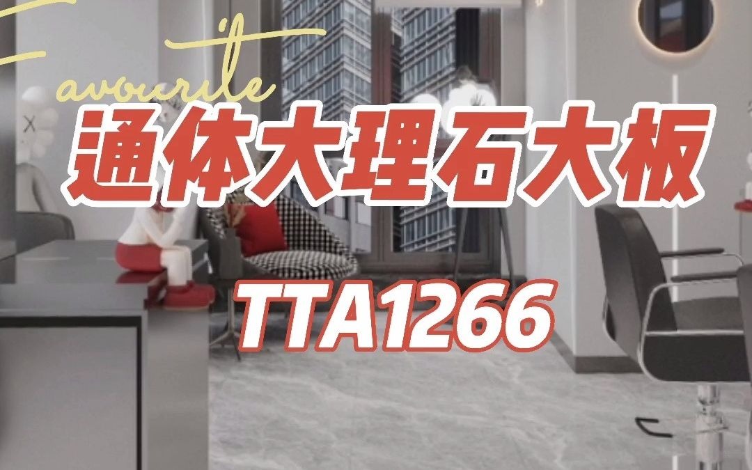 通体大理石大板TTA1266哔哩哔哩bilibili