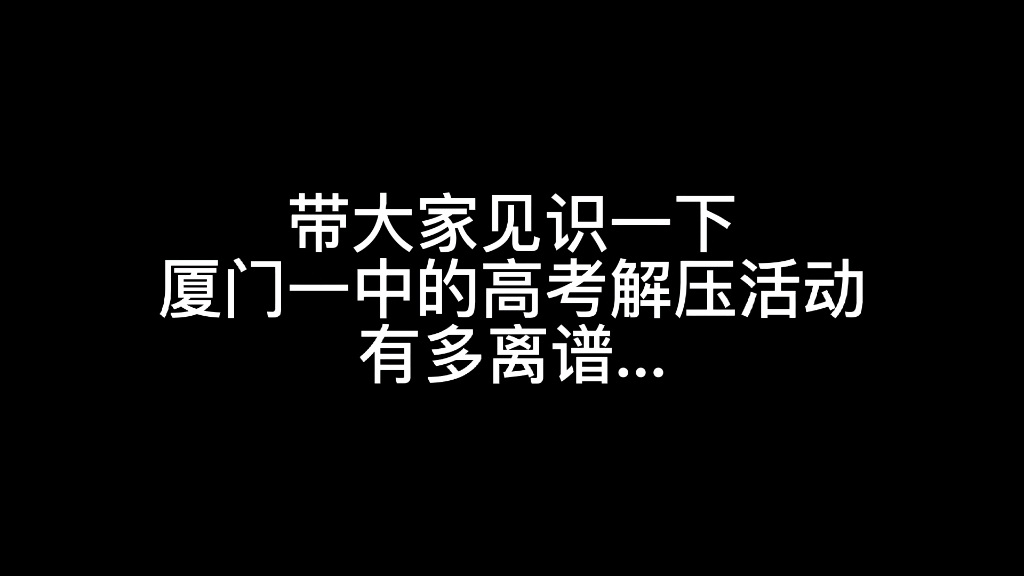 [图]《惊！厦门一中为了让高三生解压，竟然...》‖高三一年真是把什么奇形怪状都见了个遍..