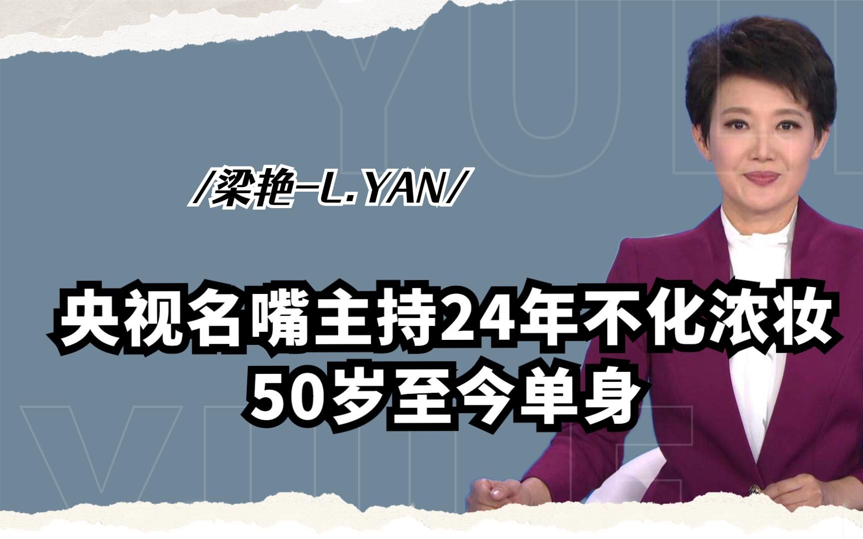 央视名嘴梁艳,主持24年不化浓妆,一件衣服穿10年,50岁至今单身哔哩哔哩bilibili