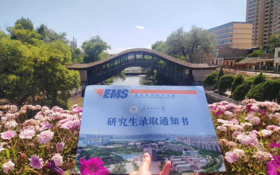 [图]［东北石油大学研究生录取通知书］挑战最环保录取通知书