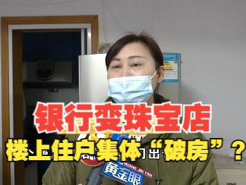 【1818黄金眼】银行改成珠宝店 楼上住户集体“破房”?哔哩哔哩bilibili