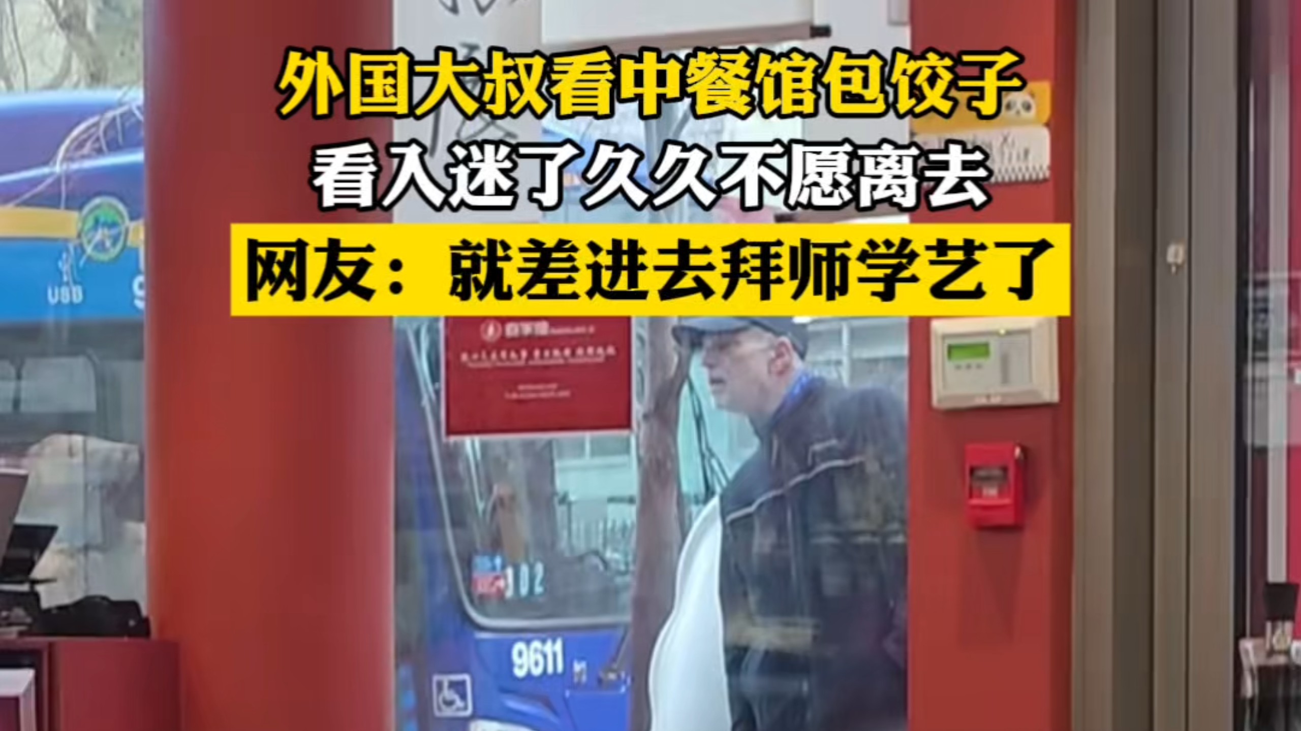 外国大叔看中餐馆包饺子，看入迷了久久不愿离去！网友：就差进去拜师学艺了！