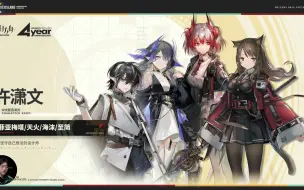 Download Video: 【明日方舟】Zc看“4周年直播”的直播 |魔法Zc目录 2023年4月22日直播录像