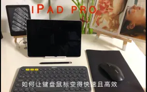 Tải video: 如何在iPad  Pro上快速且高效的使用键盘鼠标？快进来，我告诉你！