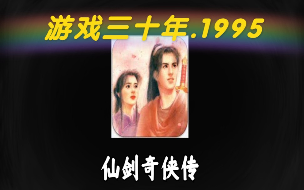 [图]《游戏三十年》之1995