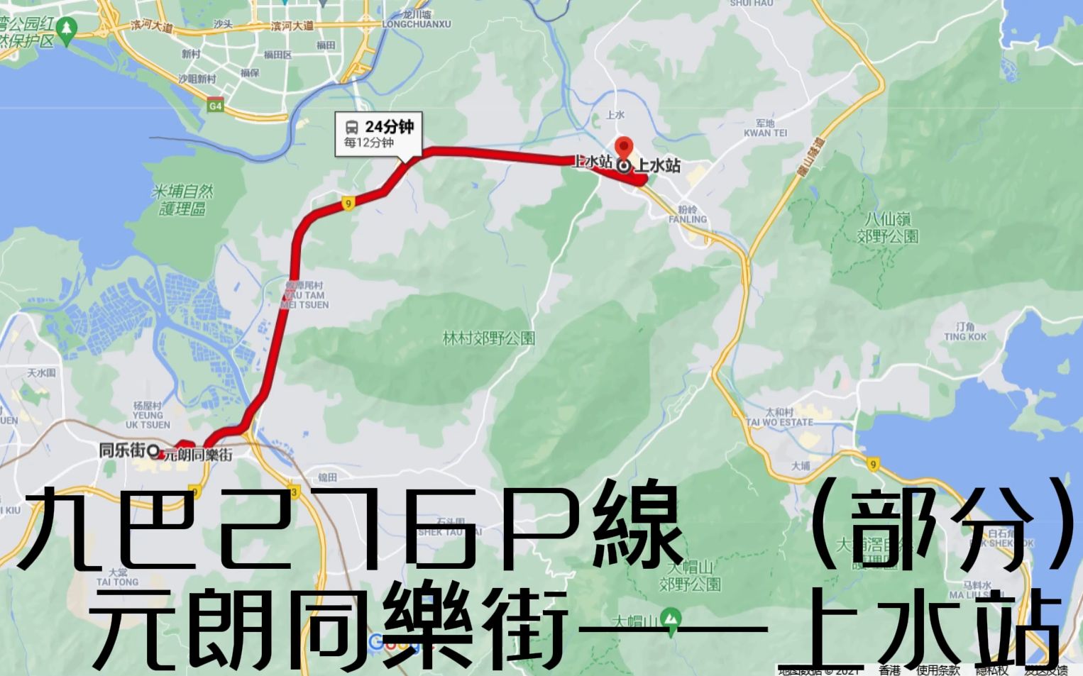 九巴276p線 (部分) 元朗同樂街——上水站 夜间行车 2021.12.19