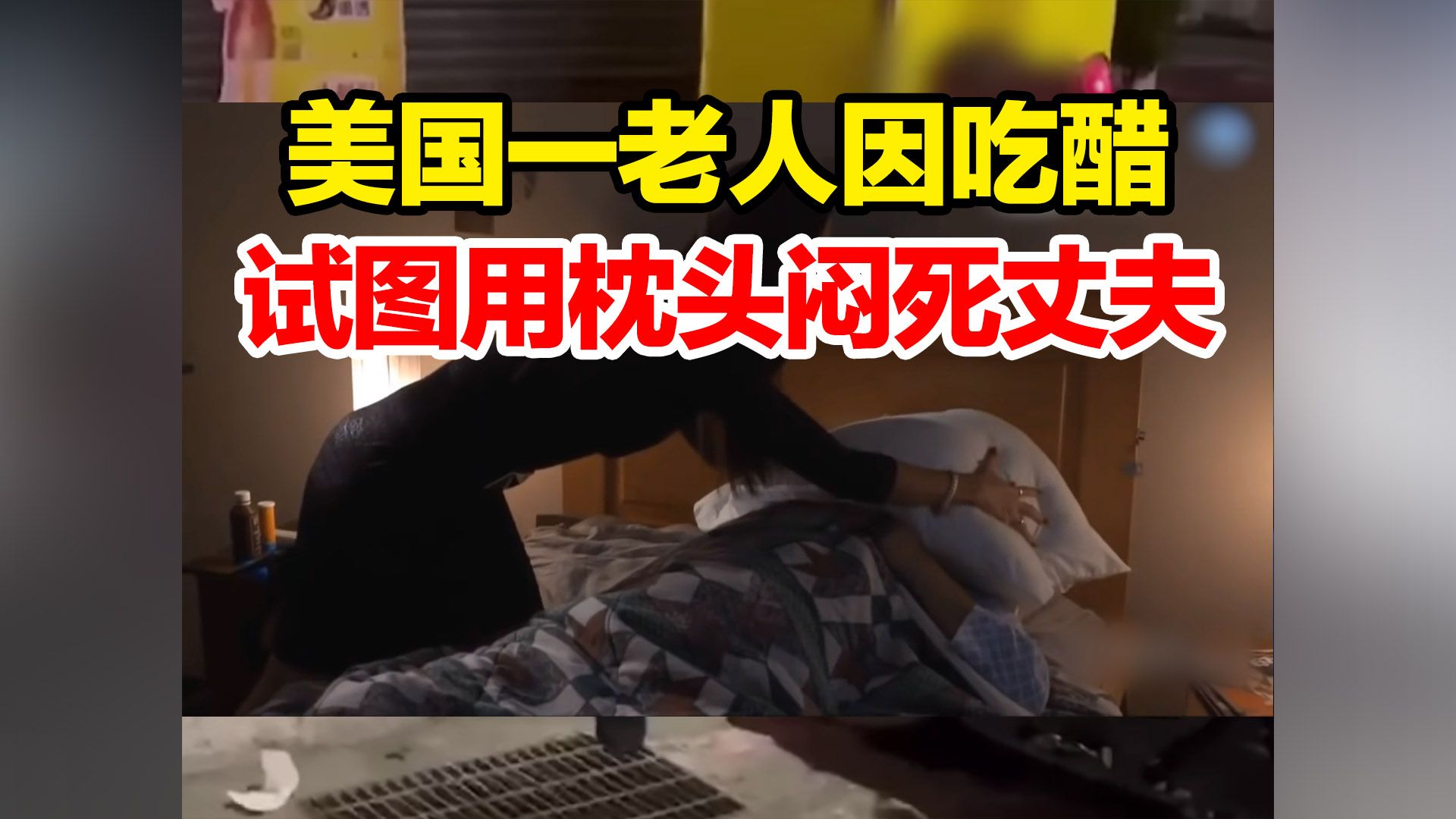美国一老人收到前女友明信片,71岁妻子因吃醋试图用枕头闷死他