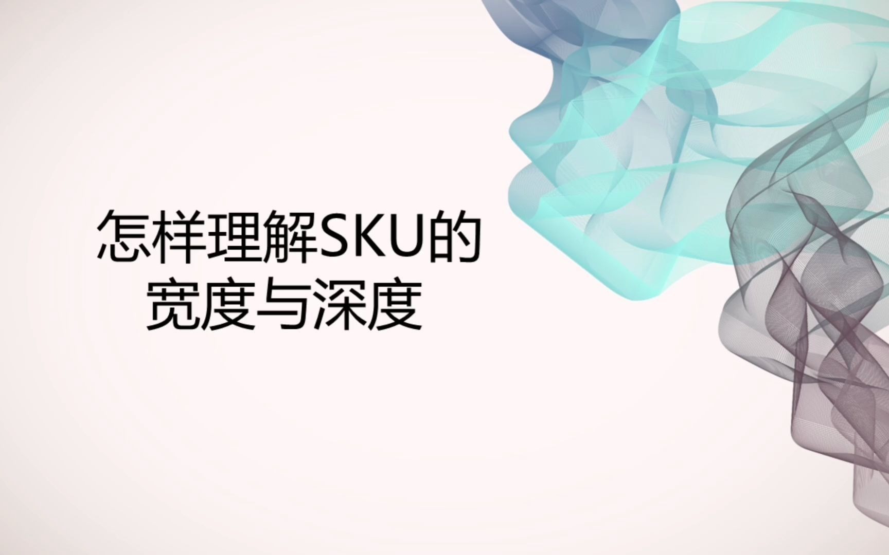 怎样理解SKU的宽度与深度.哔哩哔哩bilibili